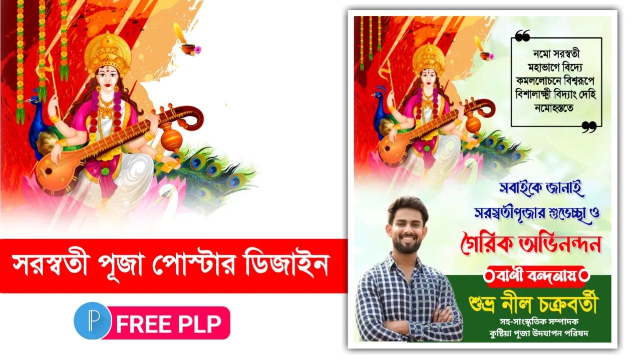 সরস্বতী পূজা পোস্টার ডিজাইন পিএলপি ফাইল - Saraswati Puja Poster Design PLP File